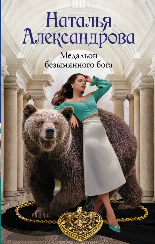 

АСТ. Медальон безымянного бога (Александрова Наталья Николаевна)
