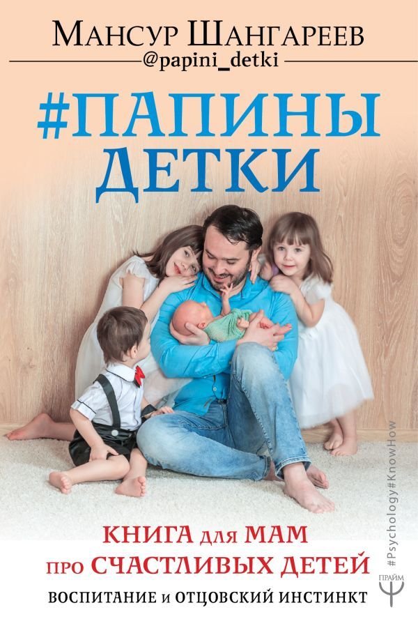 

Книга издательства АСТ. Папины детки. Книга для мам про счастливых детей, воспитание и отцовский инстинкт