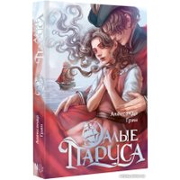 Книга издательства АСТ. Алые паруса (Грин А.С.)