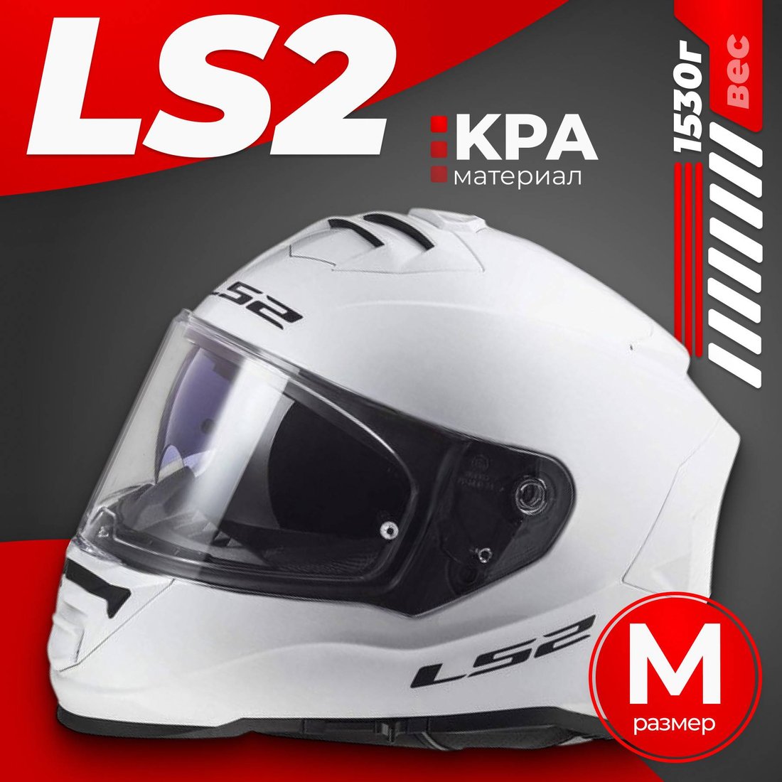 

Мотошлем LS2 FF800 Storm Solid (M, white)