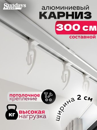 Карниз для штор Sundays Home ДекоЛайн однорядный (составной, белый, 3м)