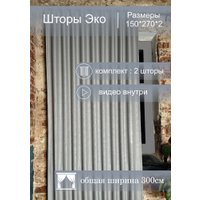 Комплект штор КронасМАрт Эко 150x270 (2 шт, серый)