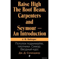 Книга издательства Эксмо. Потолок поднимайте, плотники. Симор. Вводный курс (Сэлинджер Джером Д.)