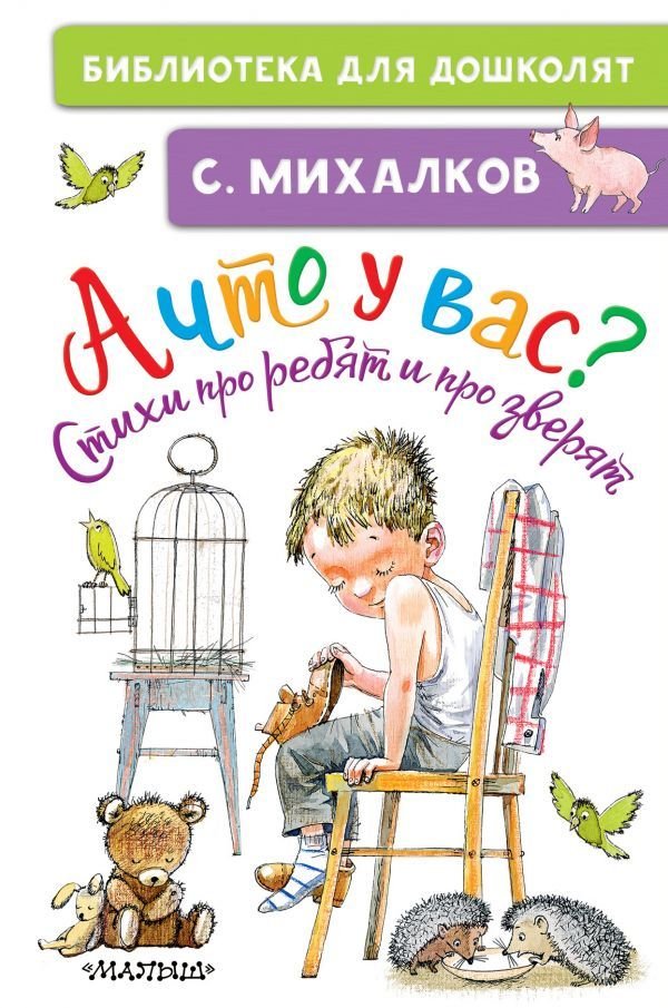 

Книга издательства АСТ. А что у вас Стихи про ребят и про зверят (Михалков Сергей Владимирович)