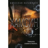 Книга издательства Metamorphoses. Хамсин (Катамидзе Вячеслав)