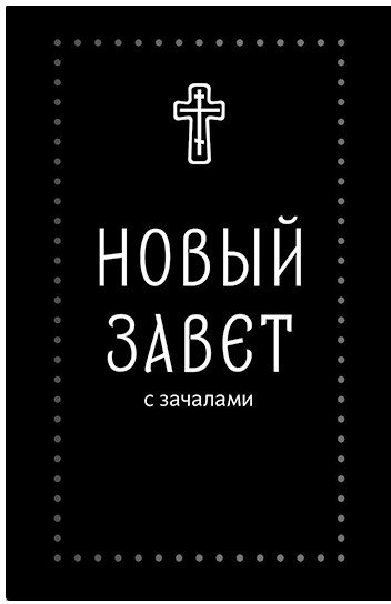 

Книга издательства Никея. Новый Завет. С зачалами
