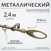 Карниз для штор Sundays Home Лайт Эллипс 16мм однорядный (антик, 2.4м)