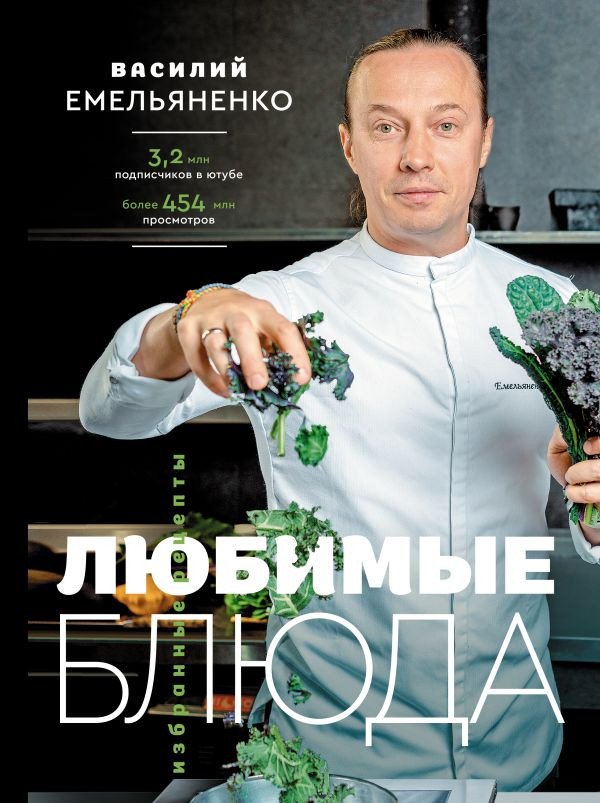 

Книга издательства АСТ. Любимые блюда. Избранные рецепты (Емельяненко В.)