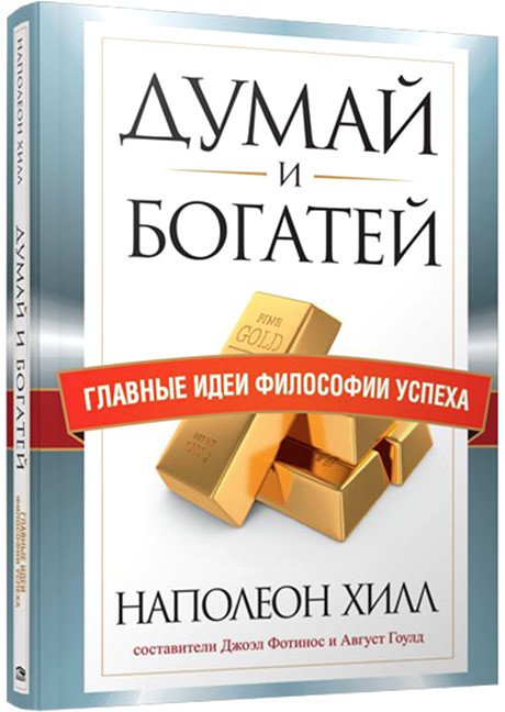 

Книга издательства Попурри. Думай и богатей. Главные идеи философии успеха (Хилл Н., Гоулд А. и др)