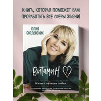 Книга издательства Эксмо. Витамин L. Жизнь с позиции любви (Бордовских Ю.)