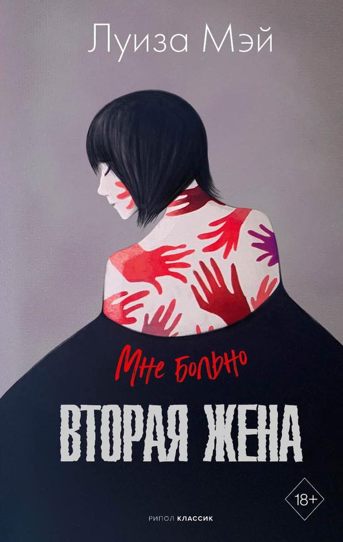 Книга издательства Рипол Классик. Вторая жена (Мэй Луиза)
