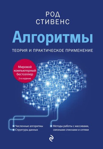 Эксмо. Алгоритмы. Теория и практическое применение. 2-е издание (Род Стивенс)