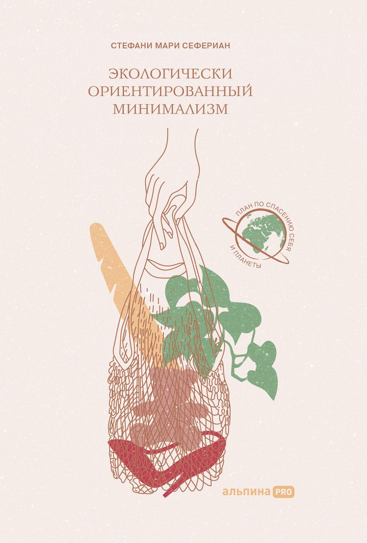 

Книга издательства Альпина Диджитал. Экологически ориентированный минимализм (Сефериан С.)