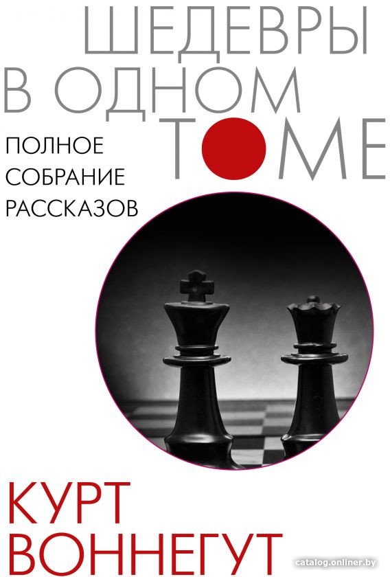 Книга издательства АСТ. Полное собрание рассказов (Воннегут К.)