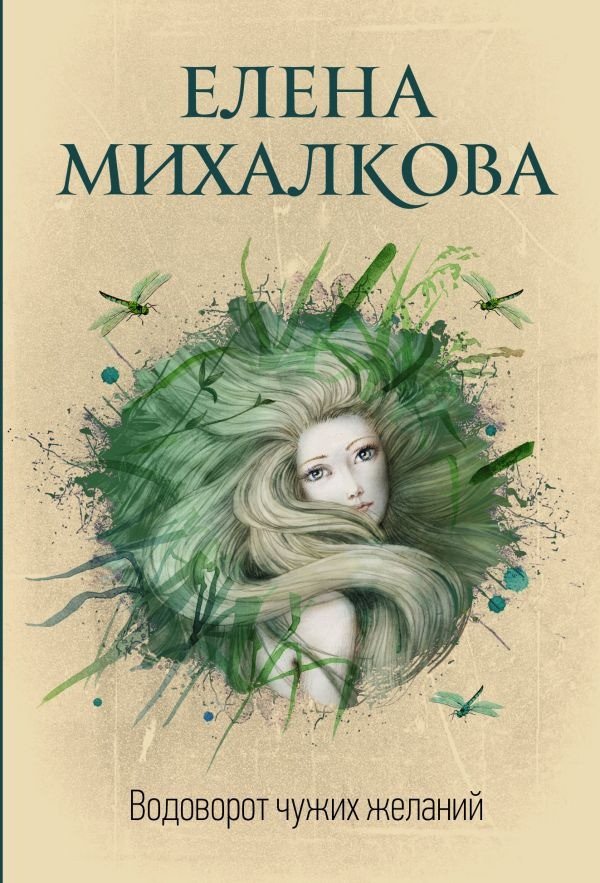 

Книга издательства АСТ. Водоворот чужих желаний (Михалкова Е.И.)
