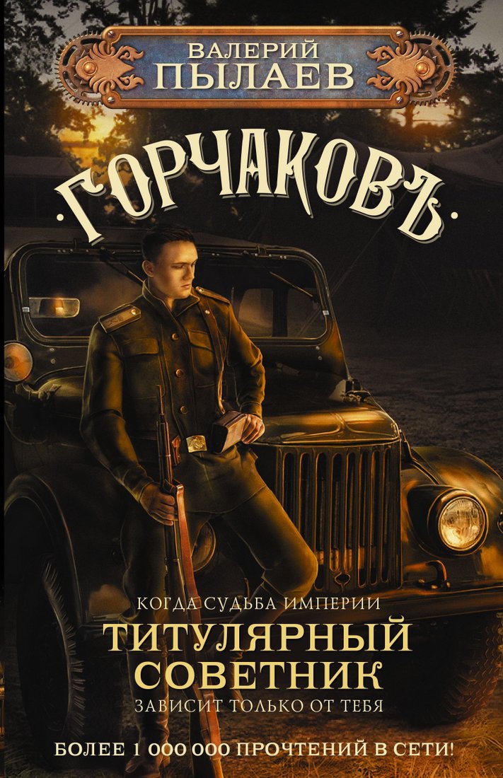 

АСТ. Горчаков. Титулярный советник (Пылаев Валерий)