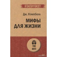 Книга издательства Питер. Мифы для жизни (Кэмпбелл Дж.)