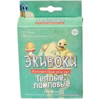 Настольная игра Экивоки Экивоки. Теплые, ламповые