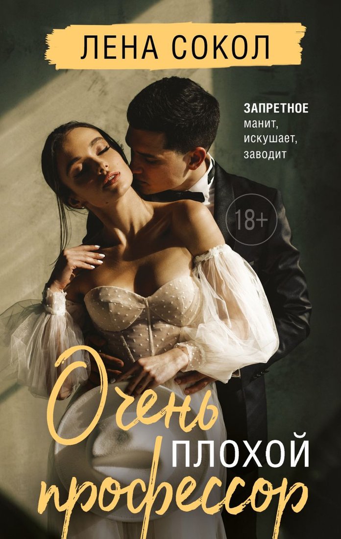 

Книга издательства Эксмо. Очень плохой профессор (Сокол Л.)
