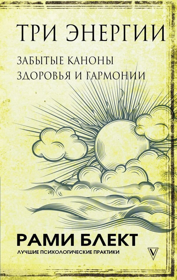 

Книга издательства АСТ. Три энергии. Забытые каноны здоровья и гармонии (Блект Р.)