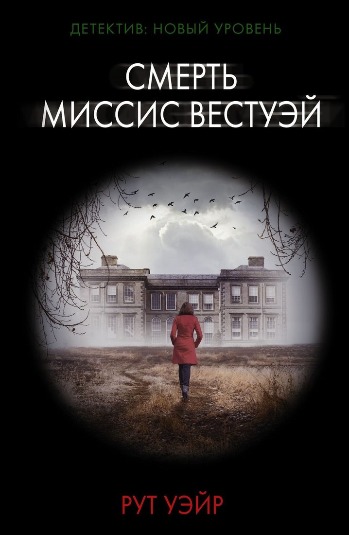 

Книга издательства АСТ. Смерть миссис Вестуэй (Рут Уэйр)