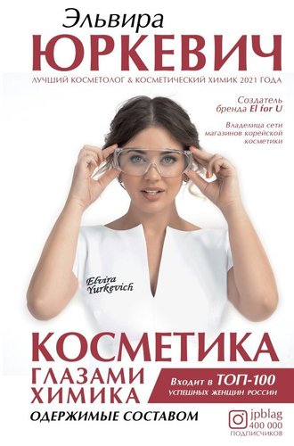  АСТ. Косметика глазами химика: одержимые составом (Юркевич Эльвира Олеговна)