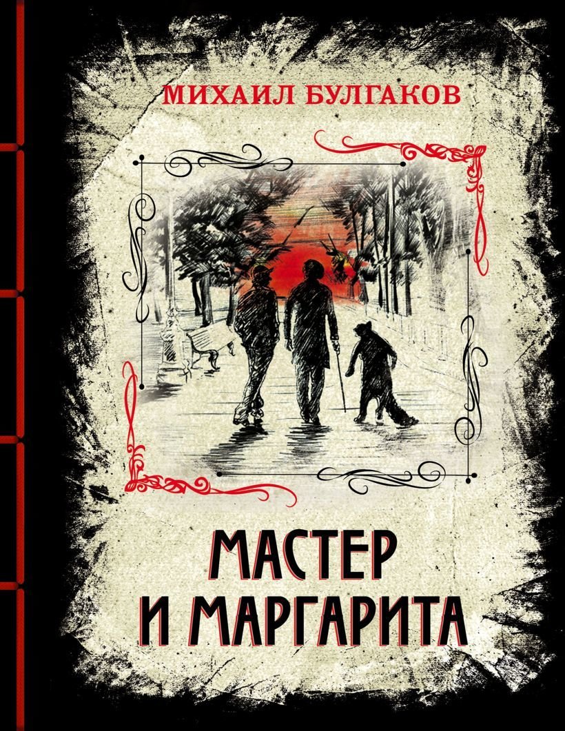 

Книга издательства Эксмо. Мастер и Маргарита 978-5-04-107278-0 (Булгаков Михаил Афанасьевич)