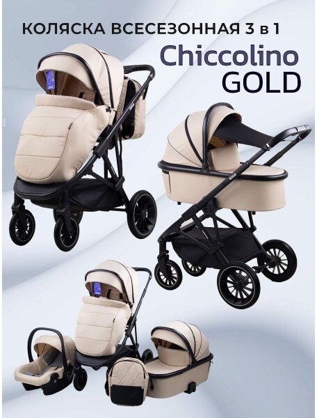Универсальная коляска Chiccolino Gold (3 в 1, бежевый)