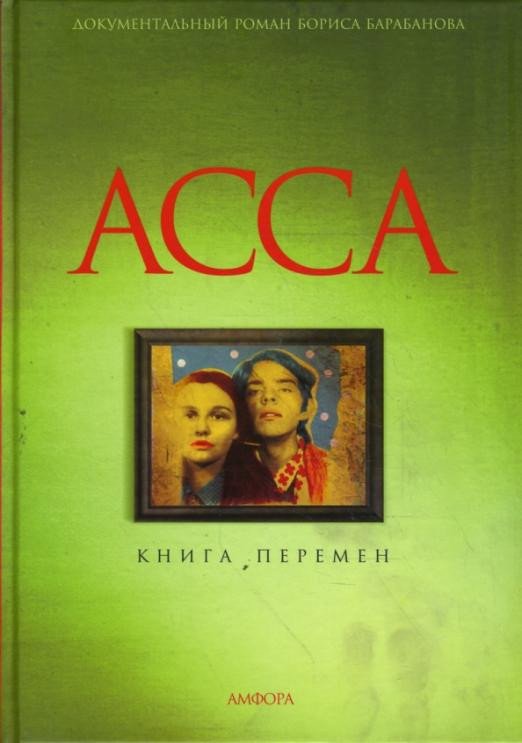 

Книга издательства АМФОРА Асса. Книга перемен (Барабанов Б.)