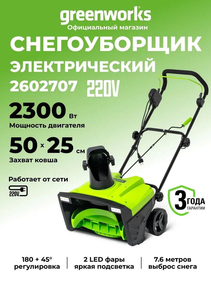 Снегоуборщик Greenworks SN2300