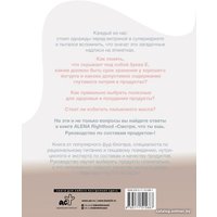 Книга издательства АСТ. Смотри, что ты ешь. Руководство по составам продуктов (Лазовская А.)