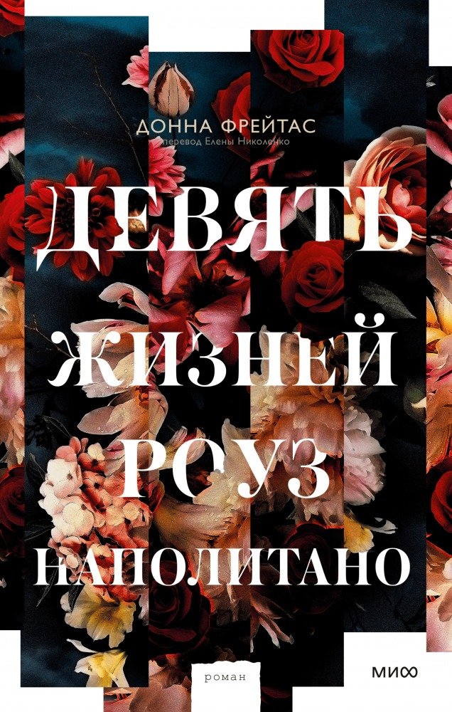 

Книга издательства МИФ. Девять жизней Роуз Наполитано (Фрейтас Д.)