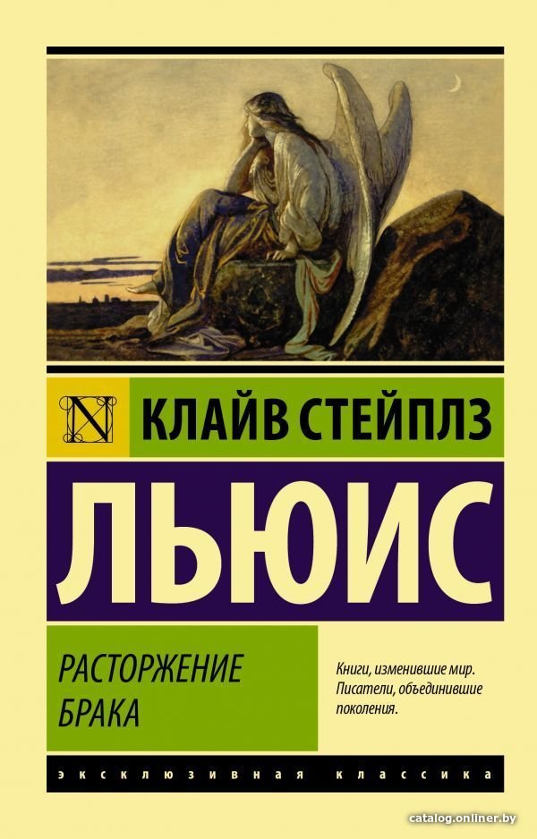 Книга издательства АСТ. Расторжение брака (Льюис Клайв Стейплз)