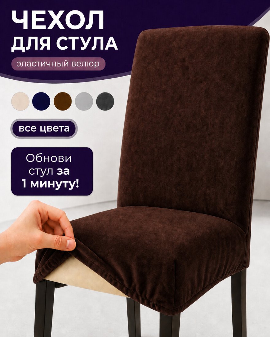 

Чехол для стула Тридиал групп Ч3013 (коричневый)