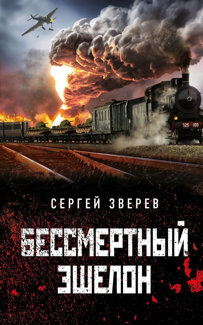

Книга издательства Эксмо. Бессмертный эшелон (Зверев С.И.)