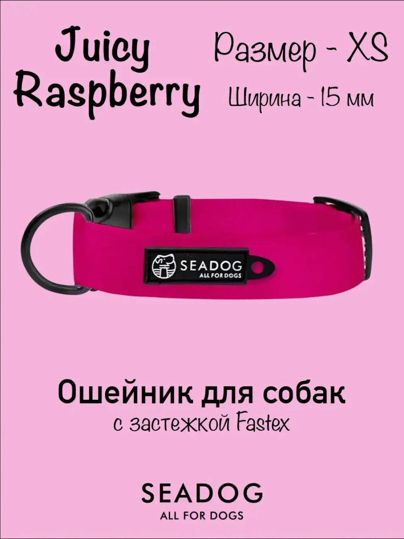 

Ошейник Seadog Juicy Raspberry XS