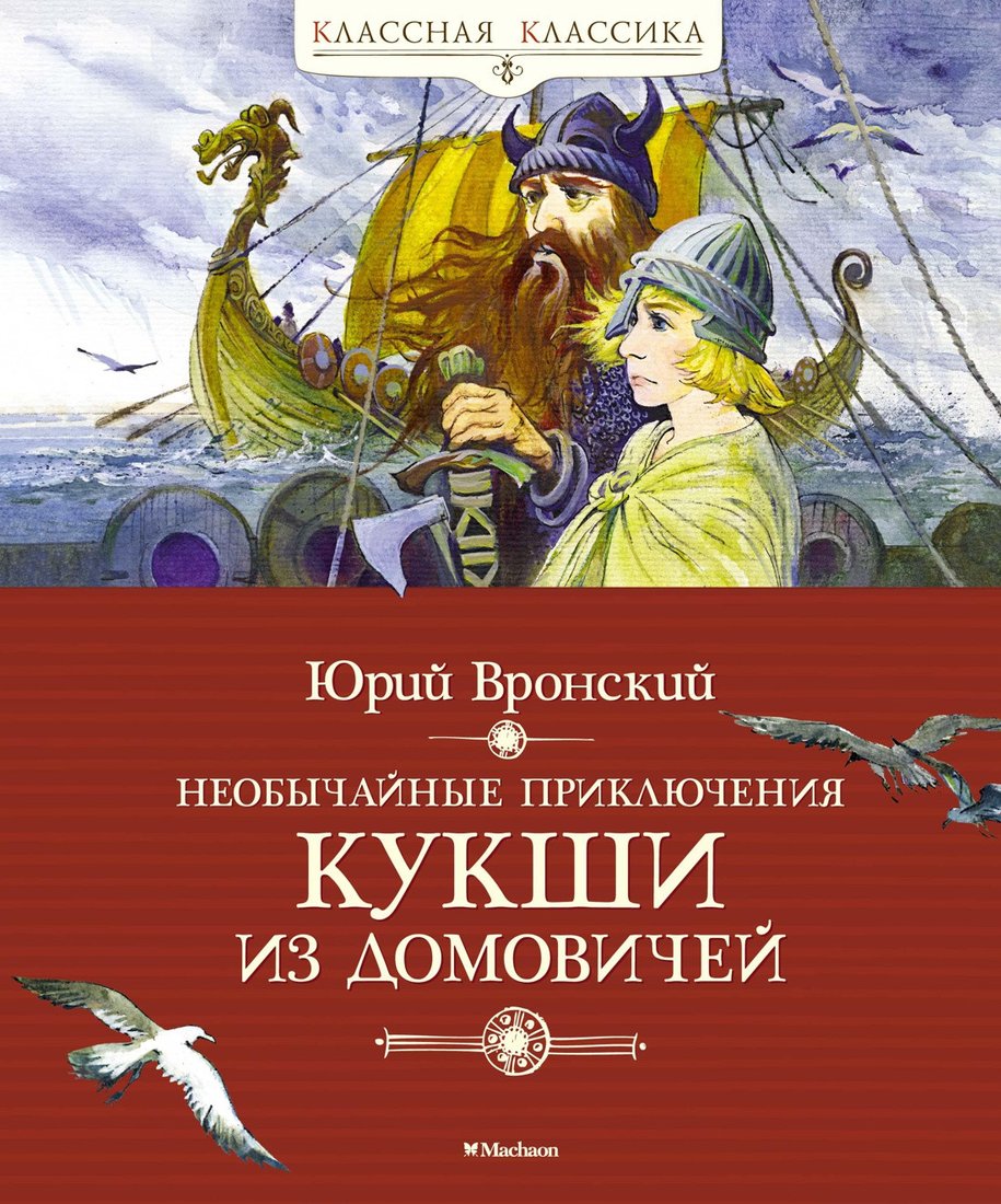 

Книга издательства Махаон. Необычайные приключения Кукши из Домовичей (Вронский Ю.)