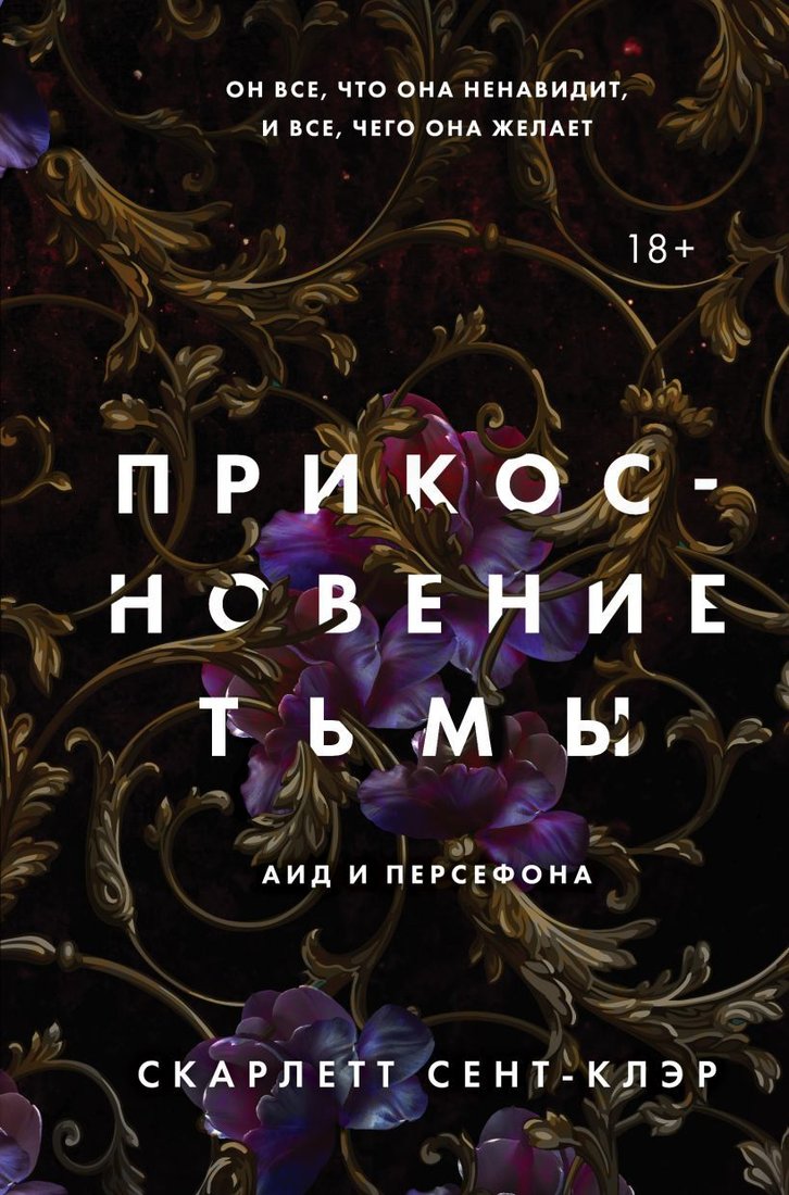 

Книга издательства Эксмо. Прикосновение тьмы (Сент-Клэр Скарлетт)
