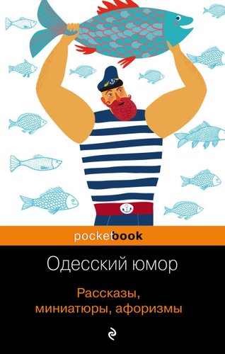 Книга издательства Эксмо. Одесский юмор. Рассказы, миниатюры, афоризмы (Бурда Борис Оскарович/Барац Леонид/Векслер Михаил Емельянович)