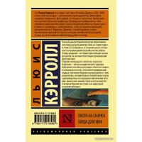 Книга издательства АСТ. Охота на Снарка. Пища для ума (Кэрролл Льюис)