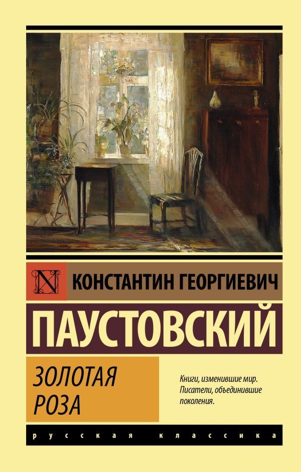 

АСТ. Золотая роза (Паустовский Константин Георгиевич)