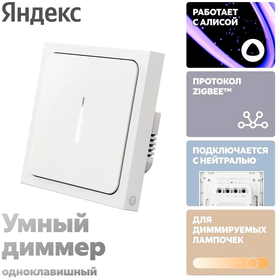 

Диммер Яндекс YNDX-00530