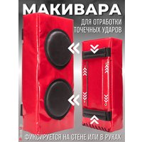 Макивара Зубрава МРСЕМ (красный)