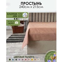 Простыня Mio Tesoro 215x240 Лён240Пр-11