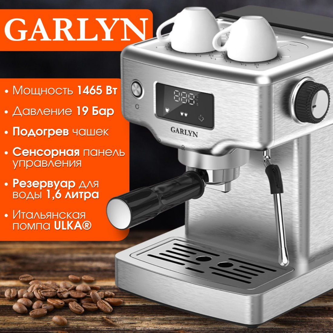 

Рожковая кофеварка Garlyn C60