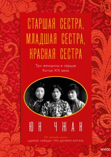 

Книга издательства МИФ. Старшая сестра, Младшая сестра, Красная сестра (Чжан Ю.)