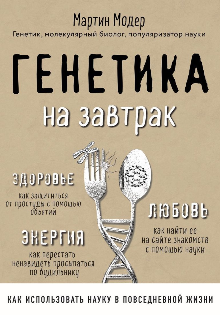

Книга издательства Эксмо. Генетика на завтрак. Научные лайфхаки для повседневной жизни (Модер Мартин)