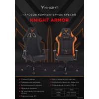 Игровое (геймерское) кресло Knight Armor (черный)