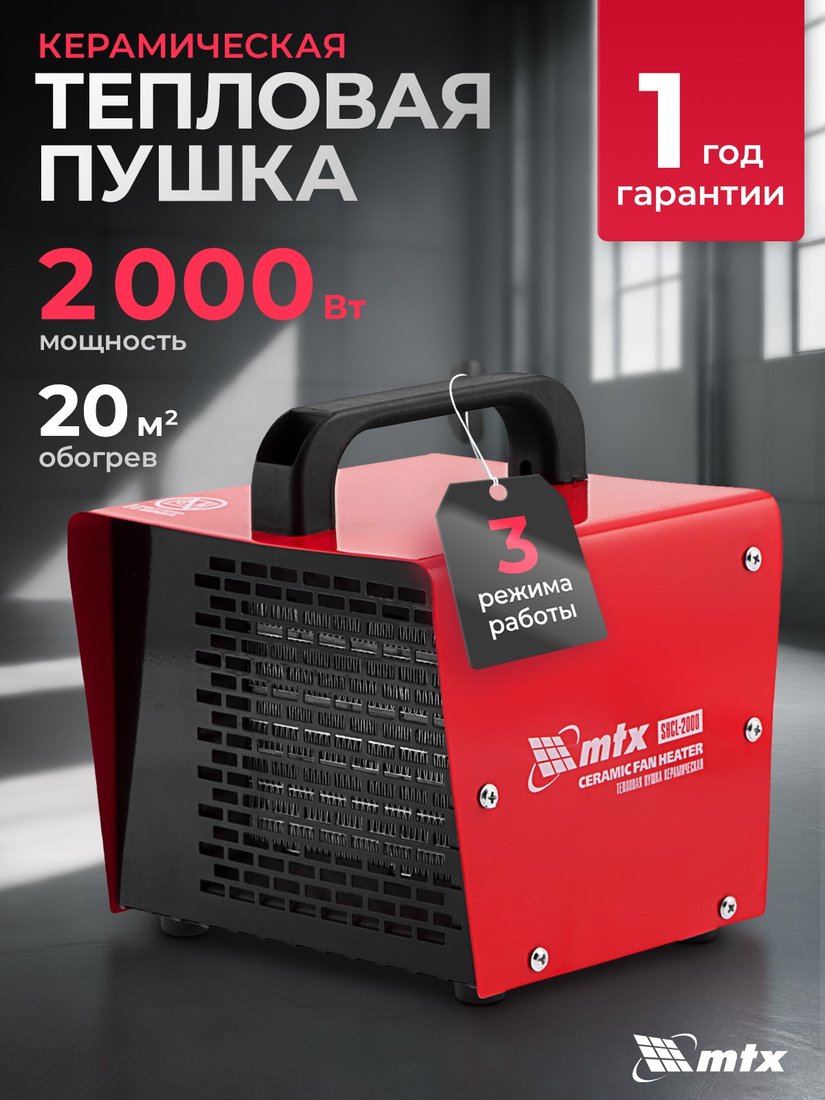 

Электрическая тепловая пушка MTX SHCL-2000