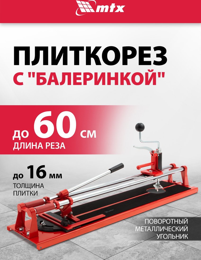 Ручной плиткорез MTX 87658